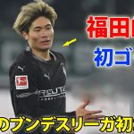 20歳日本人選手がトップチーム初ゴール！カウンターから右足ダイレクトでGKの股下を抜く