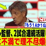 【悲報】イマノル監督、2試合連続したのに久保建英に理不尽？「彼はもう1アシスト・あるいはもう1ゴールできたはずだ」【2chサッカー反応集】