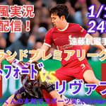 【サッカー同時視聴】【遠藤航】イングランド・プレミアリーグ第22節リヴァプールVSブレントフォードをラジオ風に実況ライブ配信　＃プレミアリーグ　＃リヴァプールライブ配信　＃遠藤航今日速報　＃リバプール