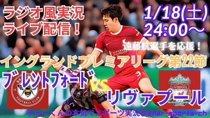 【サッカー同時視聴】【遠藤航】イングランド・プレミアリーグ第22節リヴァプールVSブレントフォードをラジオ風に実況ライブ配信　＃プレミアリーグ　＃リヴァプールライブ配信　＃遠藤航今日速報　＃リバプール