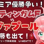 同時視聴｜ノッティンガム・フォレスト対リヴァプール！遠藤航ベンチか   前回のリベンジと優勝争い！  #プレミアリーグ 24-25第21節  #光りりあ サッカー女児VTuber】※映像U-NEXT