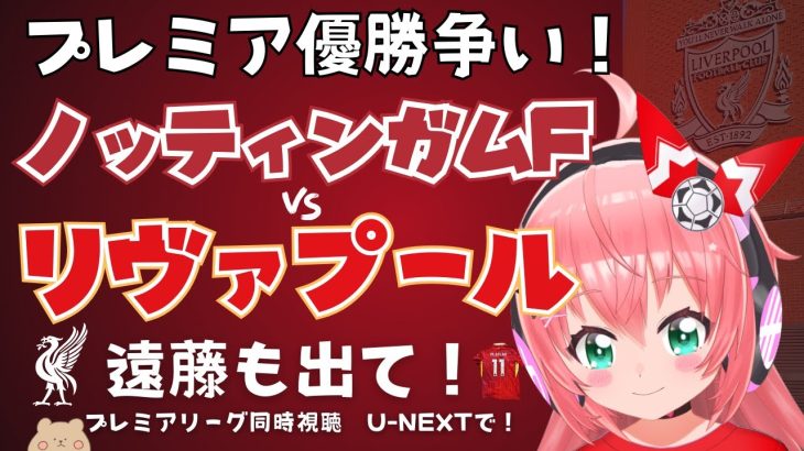 同時視聴｜ノッティンガム・フォレスト対リヴァプール！遠藤航ベンチか   前回のリベンジと優勝争い！  #プレミアリーグ 24-25第21節  #光りりあ サッカー女児VTuber】※映像U-NEXT