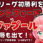 同時視聴｜ブレントフォード対リヴァプール！遠藤航ベンチか   今年初のリーグ勝利したい！！  #プレミアリーグ 24-25第22節  #光りりあ サッカー女児VTuber】※映像U-NEXT