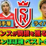 [サッカー情報] 2分で分かるS･ランスが関根大輝を獲る理由 #関根大輝 #伊東純也 #中村敬斗