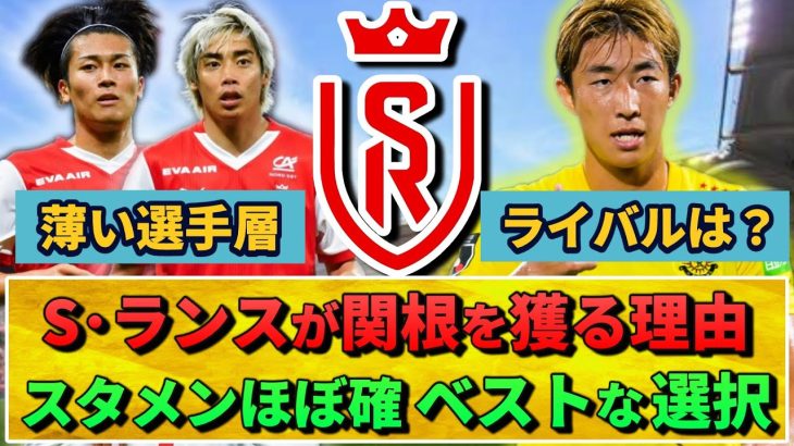 [サッカー情報] 2分で分かるS･ランスが関根大輝を獲る理由 #関根大輝 #伊東純也 #中村敬斗