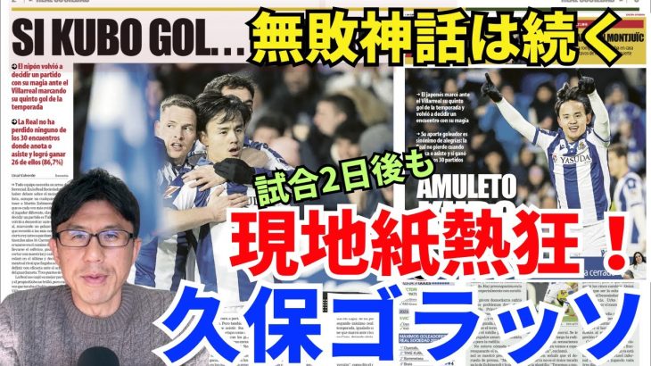 久保ゴラッソ、試合2日後も現地紙熱狂！無敗神話継続で今やTakeゴールは「お守り」扱い。