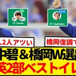 英2部の今節ベストイレブンに日本人W選出！！