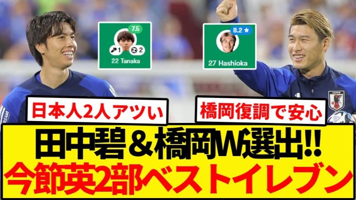 英2部の今節ベストイレブンに日本人W選出！！