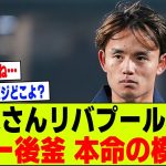 【朗報】久保建英さんのリバプール移籍、サラーの後釜として本命の模様ｗｗｗ【2chサッカー反応集】