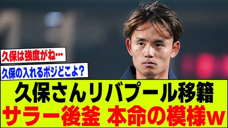 【朗報】久保建英さんのリバプール移籍、サラーの後釜として本命の模様ｗｗｗ【2chサッカー反応集】