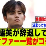 【悲報】久保建英さんが今まで辞退してきた移籍オファー一覧がこちらｗｗｗ【2chサッカー反応集】