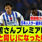 【悲報】三笘薫さん、プレミアで「香川真司と同じ」になったと話題に…【2chサッカー反応集】