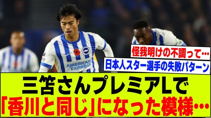 【悲報】三笘薫さん、プレミアで「香川真司と同じ」になったと話題に…【2chサッカー反応集】