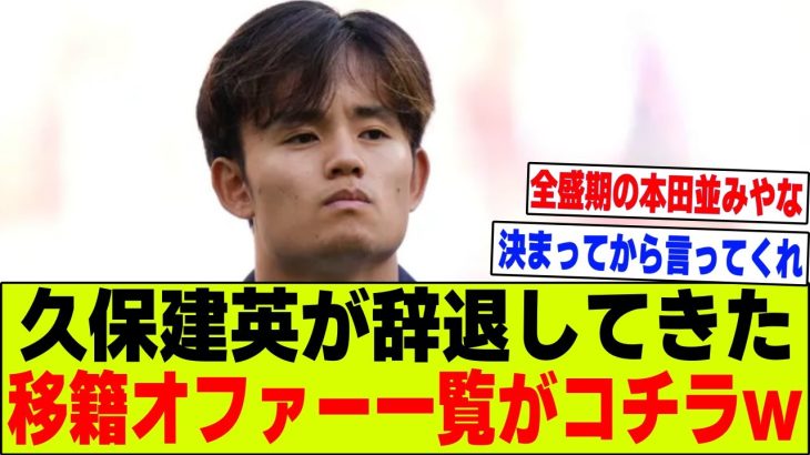 【悲報】久保建英さんが今まで辞退してきた移籍オファー一覧がこちらｗｗｗ【2chサッカー反応集】