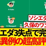 【別格】ソシエダがヘタフェ戦3失点完敗も久保建英無双で異例の超高評価キター！！！！！