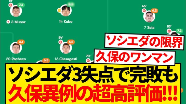 【別格】ソシエダがヘタフェ戦3失点完敗も久保建英無双で異例の超高評価キター！！！！！