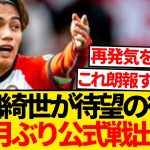 【待望】フェイエノールト上田綺世がついに復帰、3か月ぶりに公式戦出場キター！！！！