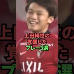 上田綺世の覚醒したプレー3選