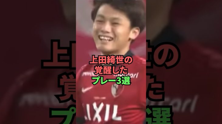 上田綺世の覚醒したプレー3選