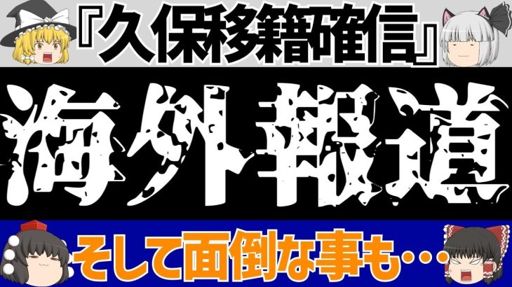 【海外日本人選手】レアルソシエダ久保建英の移籍を海外メディア確信!?さらに…!?【ゆくサカ4人衆】