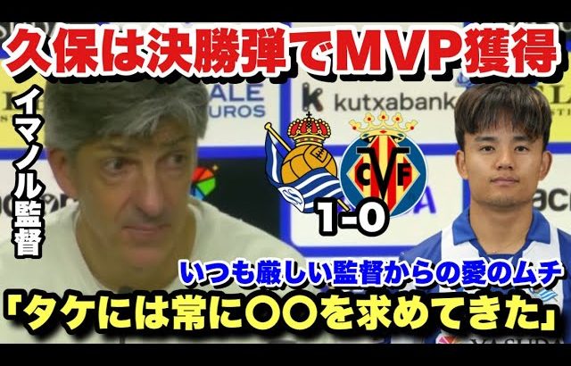 久保建英は今季4点目の決勝弾でソシエダを勝利に導きMVPを獲得！試合後のイマノル監督のインタビュー