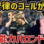 【レオザ】今季6点目の堂安律のゴールの凄さ…久保建英と相性がいい理由/この能力がバロンドールです【レオザ切り抜き】