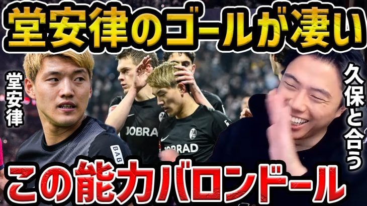 【レオザ】今季6点目の堂安律のゴールの凄さ…久保建英と相性がいい理由/この能力がバロンドールです【レオザ切り抜き】