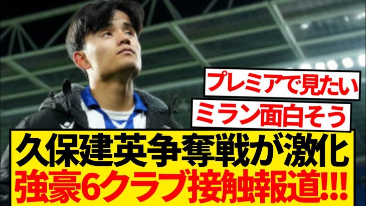 【超速報】ソシエダ地元紙が報道、久保建英に強豪6クラブが接触キター！！！