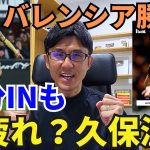 お疲れ？久保温存。61分INも魂のガヤに止められる。ラ・レアル痛い敗戦。バレンシア、今季3勝目！｜ラ・リーガ 第20節 バレンシア vs レアル・ソシエダ レビュー