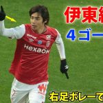 伊東純也が6試合ぶり今季4ゴール目！右足ボレーで流し込む 1月12日