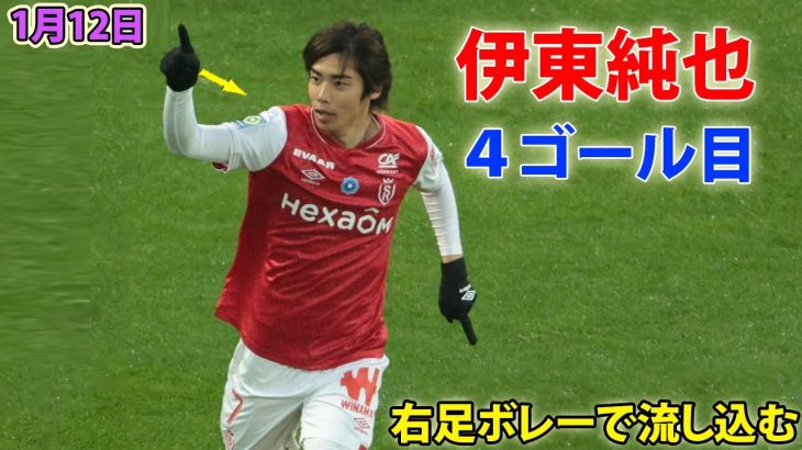 伊東純也が6試合ぶり今季4ゴール目！右足ボレーで流し込む 1月12日