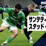 【中村敬斗が今季7点目！｜サンテティエンヌ×スタッド・ランス｜ハイライト】リーグアン第16節｜2024-25シーズン