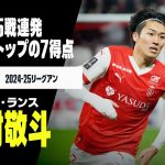 【ハーフシーズンまとめ｜中村敬斗（スタッド・ランス）プレー集】チームトップの7得点｜2024-25リーグアン