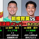 あれから7年後…【第96回選手権大会決勝】前橋育英vs流経大柏 ベンチ入りメンバーの現在地（2025年1月時点）