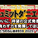 【加入決定】名古屋グランパス シュミットダニエル選手 完全移籍 加入決定【第859回】