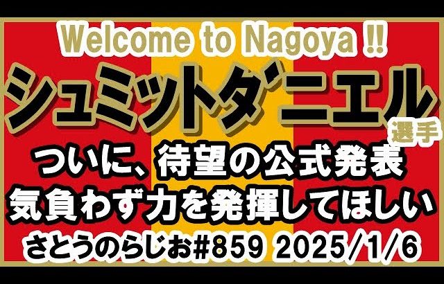 【加入決定】名古屋グランパス シュミットダニエル選手 完全移籍 加入決定【第859回】