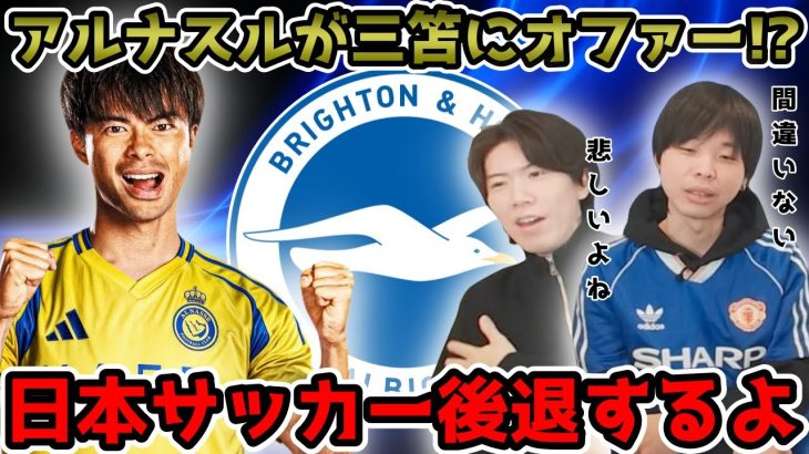 【プレチャン】サウジが三笘獲得に9000万£のオファー!?日本サッカーのピンチかもしれません。【切り抜き】