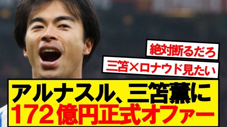 【超速報】ロナウド所属アル・ナスル、三笘薫に9000万ポンドの爆オファーwwwww