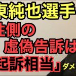 第990回 伊東純也選手の性加害疑惑 女性側の虚偽告訴は「不起訴相当」ダメだこりゃ