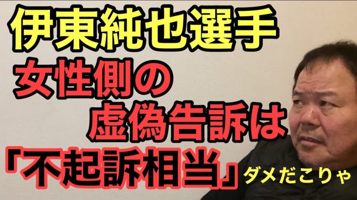 第990回 伊東純也選手の性加害疑惑 女性側の虚偽告訴は「不起訴相当」ダメだこりゃ