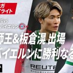 【ハイライト】福田師王&板倉滉 出場盟主バイエルンに勝利なるか #ABEMAでブンデスリーガ