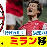 中村敬斗、ACミラン移籍か