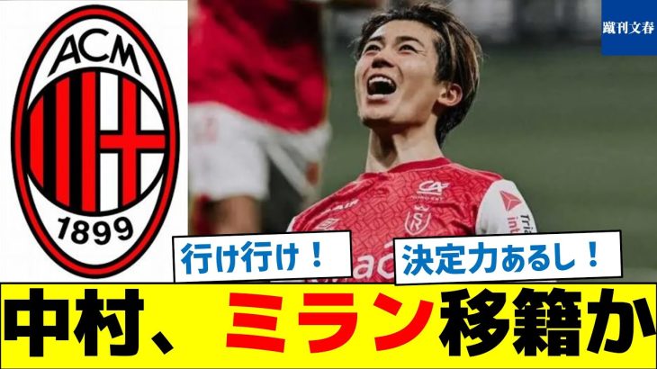 中村敬斗、ACミラン移籍か