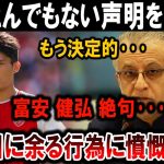 【サッカー日本代表】AFC衝撃声明発表!! 富安健弘絶句…目を疑う行為に全員驚愕！！