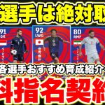 【絶対取れ‼︎】無料中村敬斗登場‼︎AFC無料指名契約全8選手育成解説[efootballアプリ2025/イーフト］