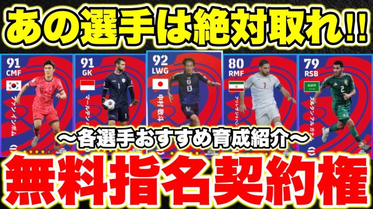 【絶対取れ‼︎】無料中村敬斗登場‼︎AFC無料指名契約全8選手育成解説[efootballアプリ2025/イーフト］