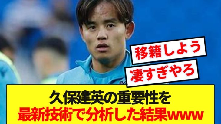 【バグ】ソシエダで奮起する久保建英、AIと機械学習ではじき出した驚愕データがコチラwww