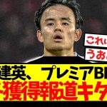 【超激アツ】久保建英、プレミアBIG6が今冬獲得報道キター！！