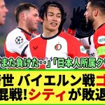 【チャンピオンズリーグ】上田綺世が復帰後初ゴール！バイエルンから貴重な追加点！リーグフェーズは混戦模様でマンチェスターCが敗退危機!!