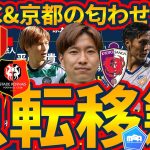 【京都&栃木Cに今日新加入！？】セルティック古橋亨梧はレンヌへ？/奥川雅也に加えて京都獲得あるか/栃木シティの新加入選手は誰だ/名古屋にマテウス合流！